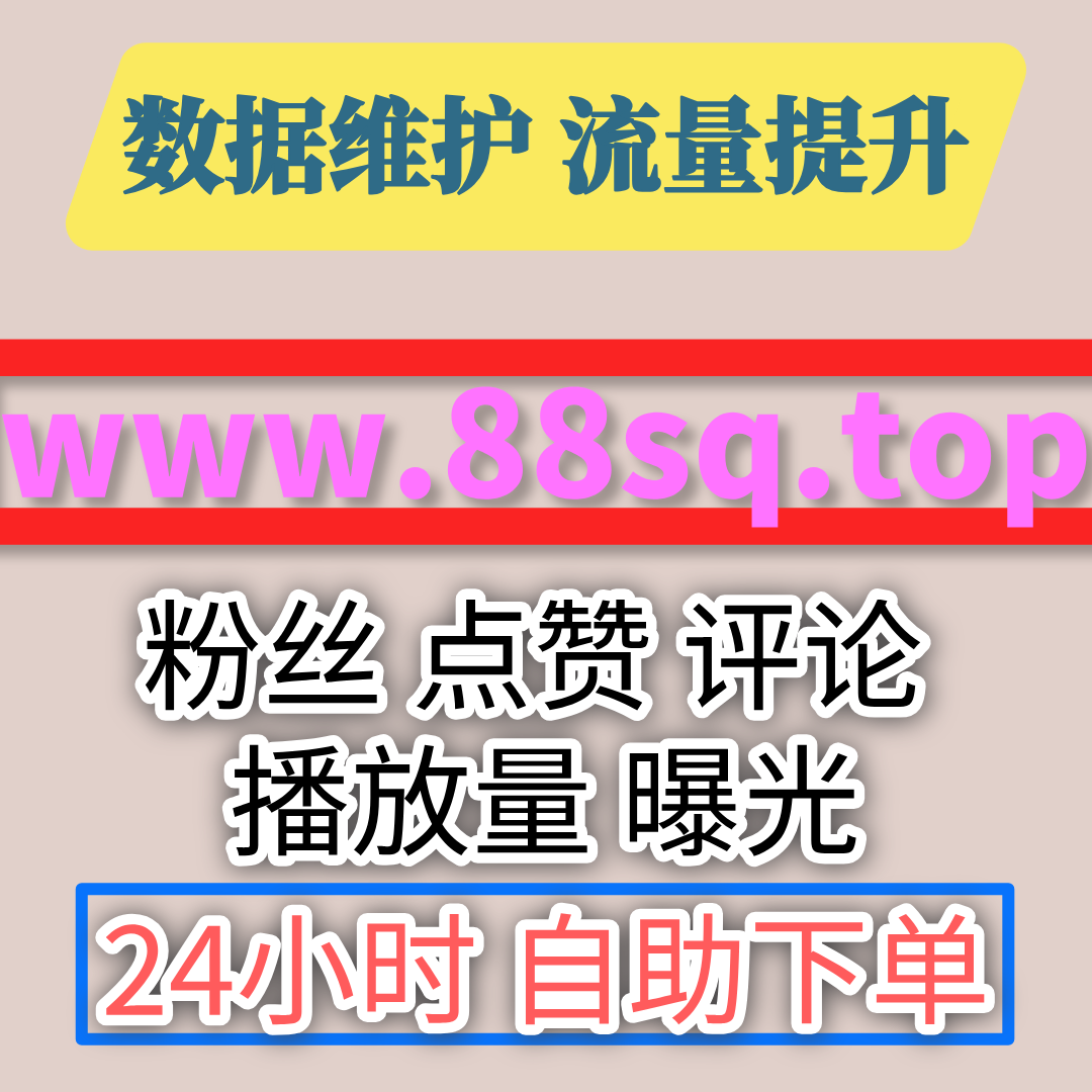 抖音/视频号/小红书涨粉推流平台