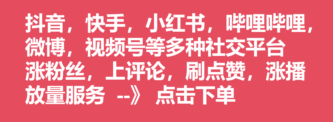 哔哩哔哩/微博/小红书涨粉推流平台